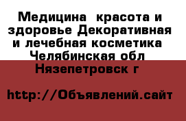 Медицина, красота и здоровье Декоративная и лечебная косметика. Челябинская обл.,Нязепетровск г.